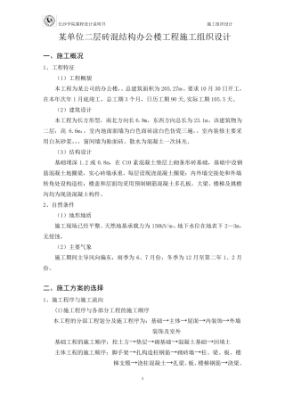 某单位二层砖混结构办公楼工程施工组织设计