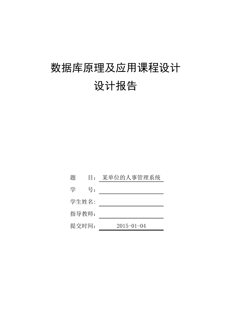 某单位的人事管理系统数据库课程设计_第1页