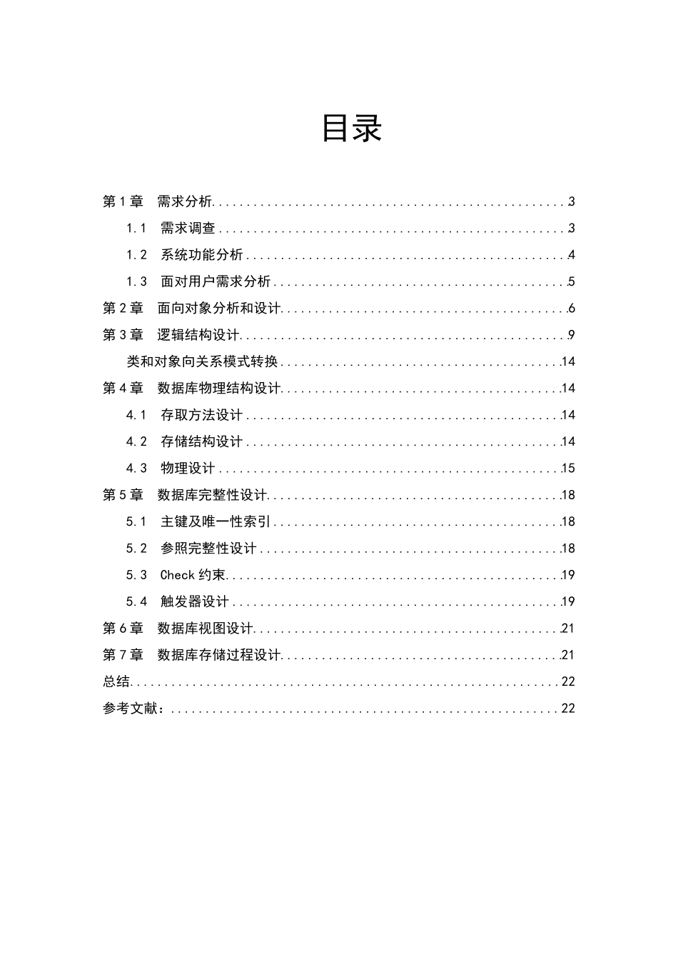 某单位的人事管理系统数据库课程设计_第2页