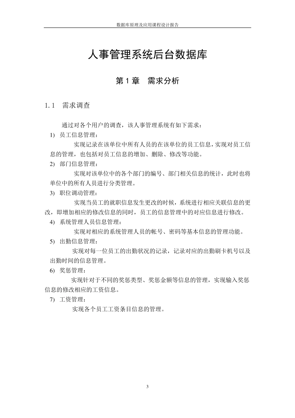 某单位的人事管理系统数据库课程设计_第3页