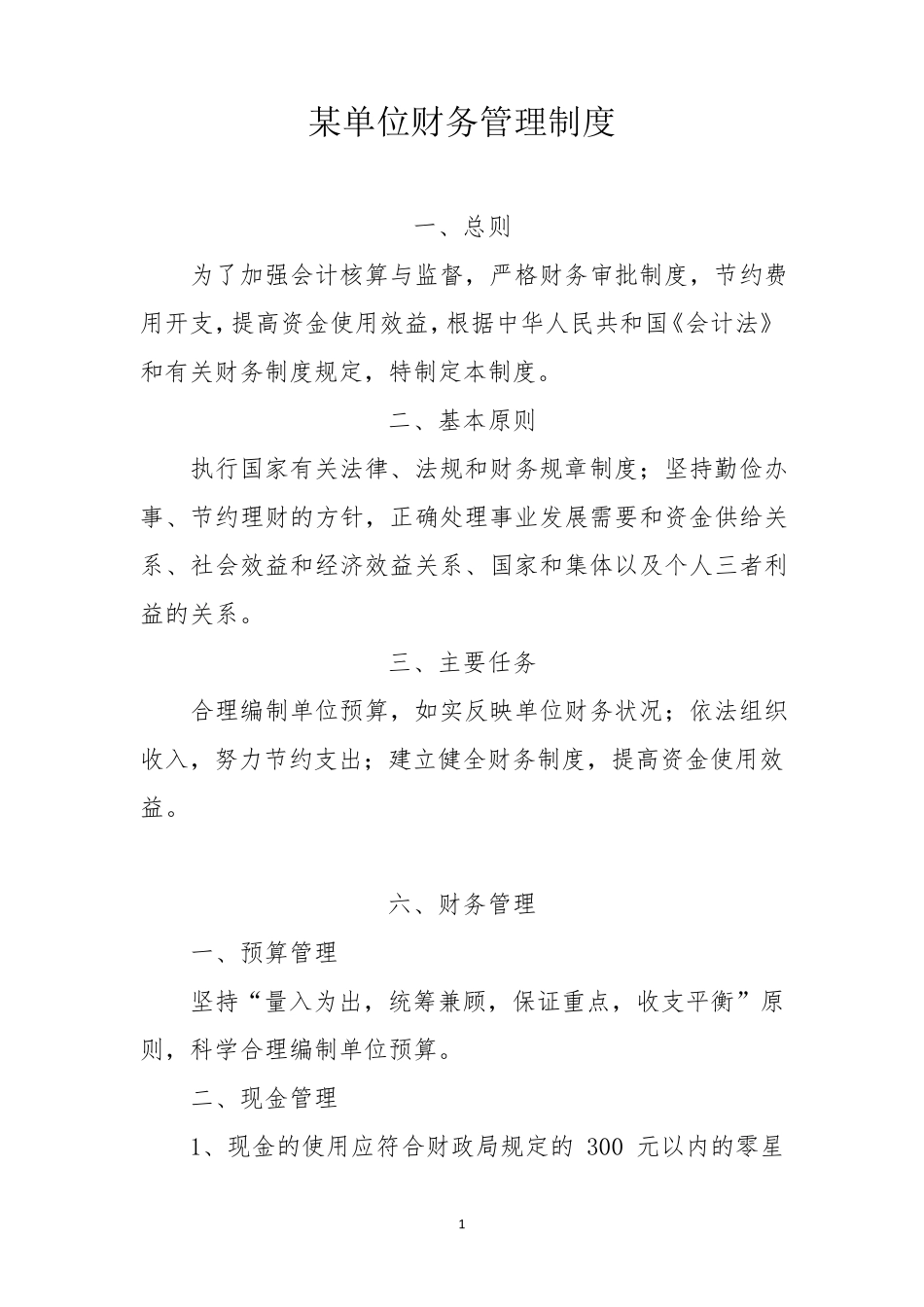 某单位财务管理制度_第1页