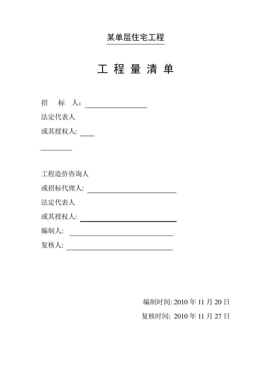 某单层住宅工程工程量清单实例_第1页