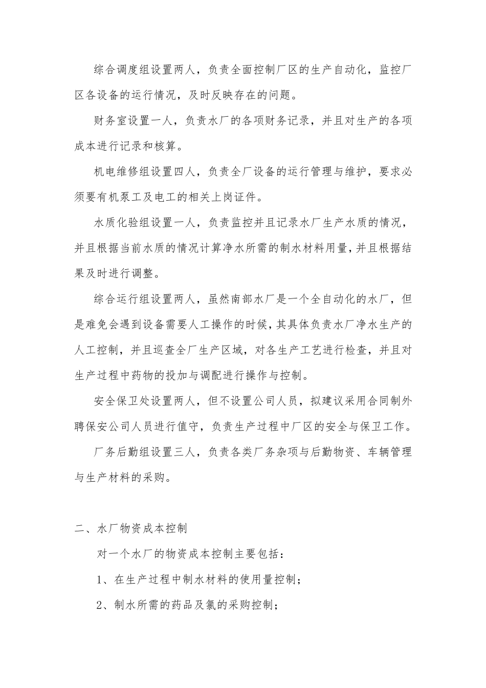 某南部水厂生产运营管理设想_第3页