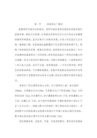 某南部水厂生产运营管理设想