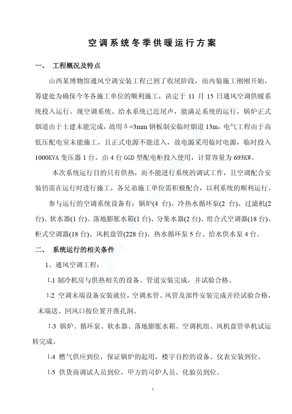 某博物馆空调系统冬季供暖运行方案_第1页
