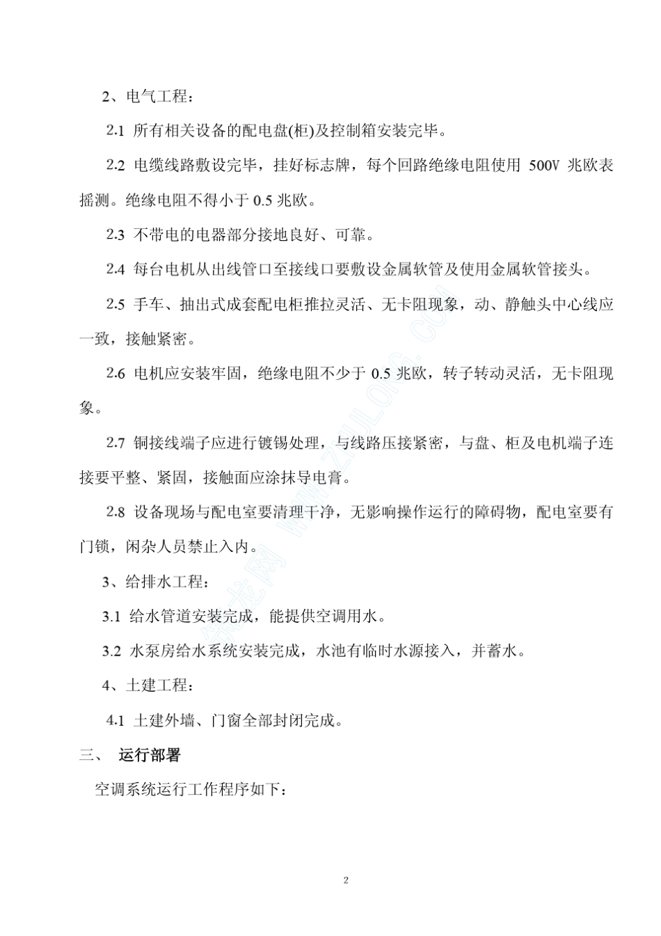 某博物馆空调系统冬季供暖运行方案_第2页