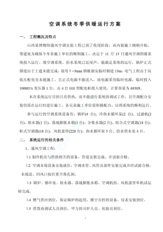 某博物馆空调系统冬季供暖运行方案