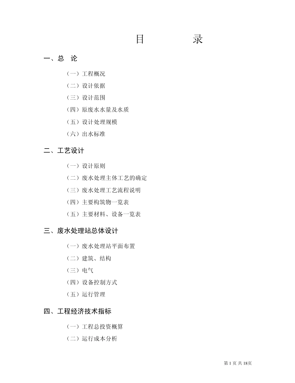 某厂废水处理方案_第1页