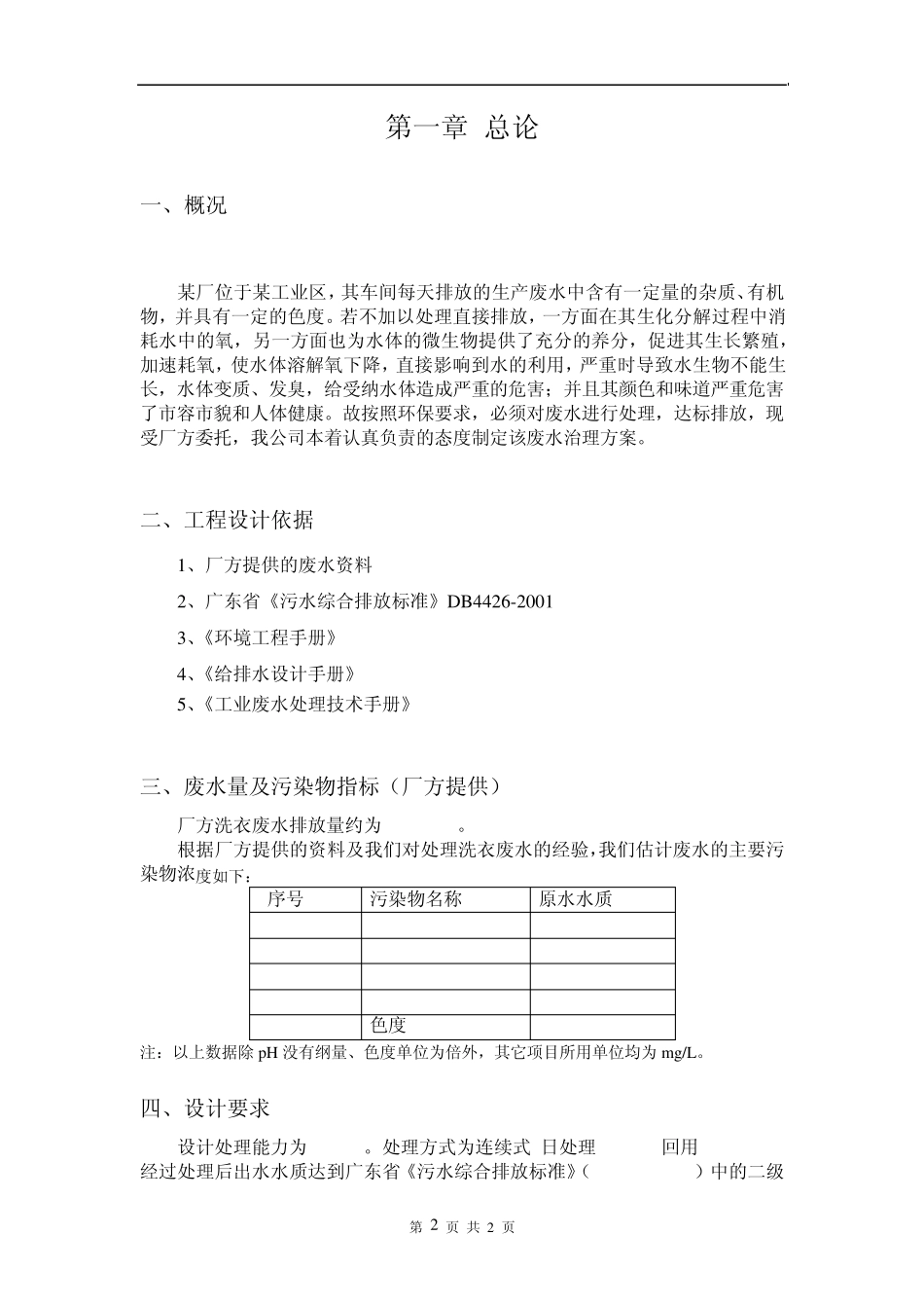 某厂洗衣废水处理工程设计方案_第2页