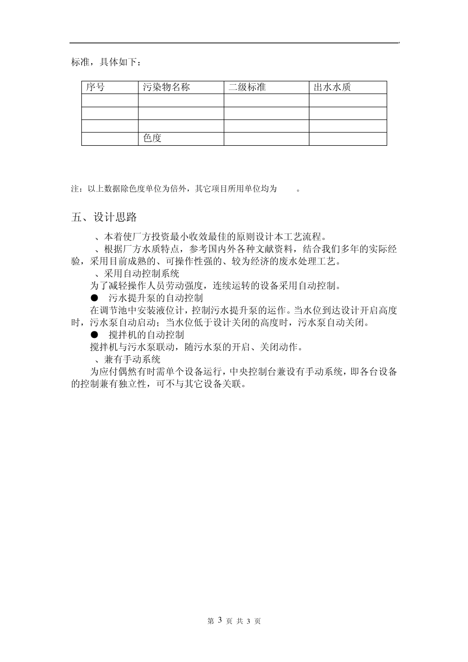 某厂洗衣废水处理工程设计方案_第3页