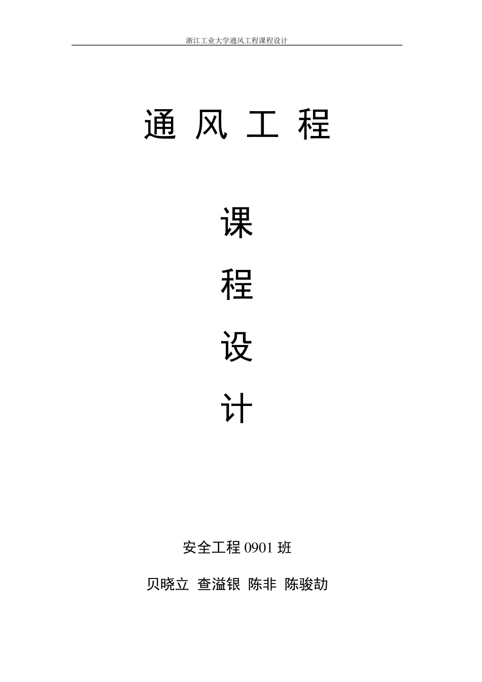 某厂酸洗电镀车间通风课程设计_第1页