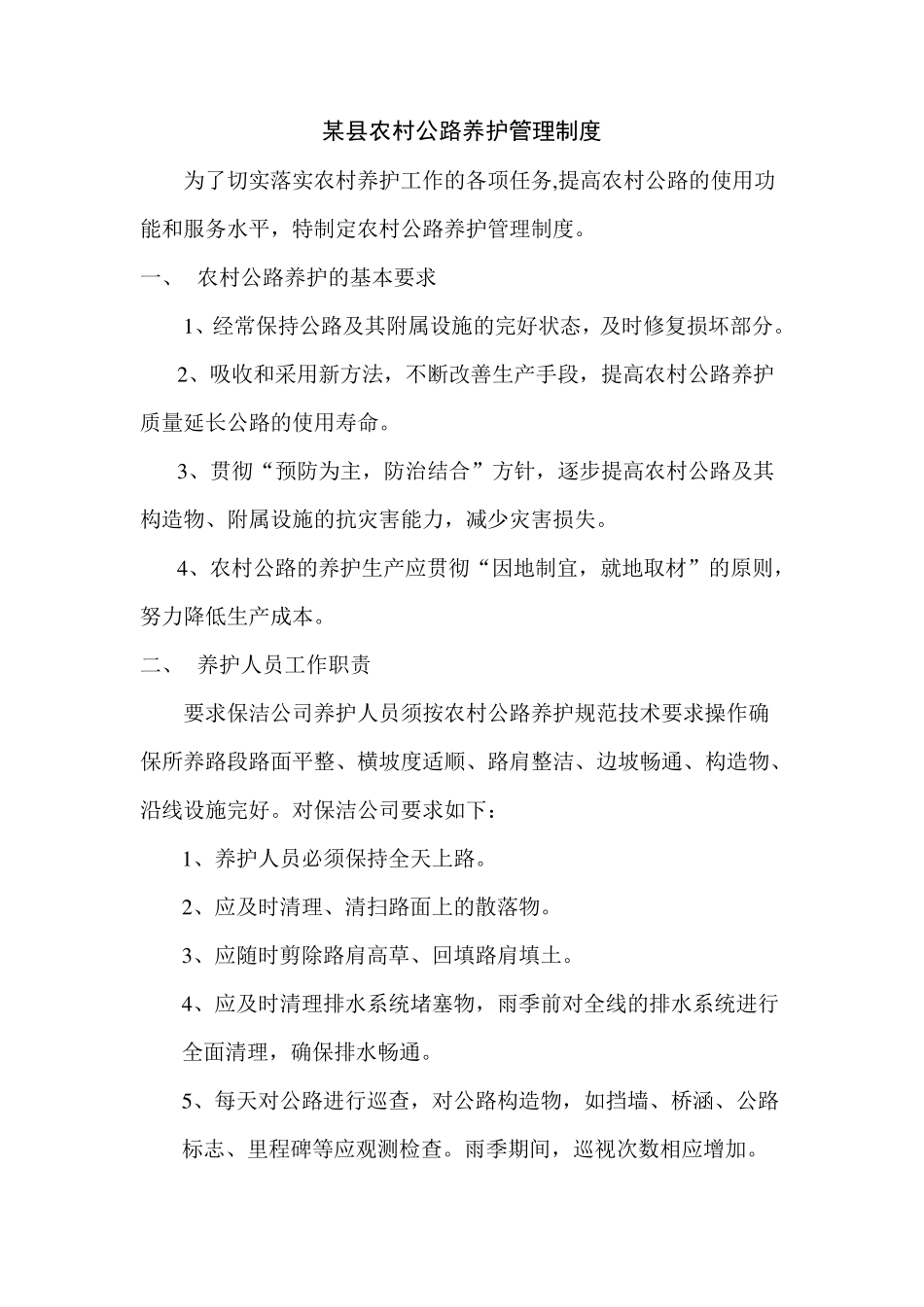 某县农村公路养护管理制度_第1页