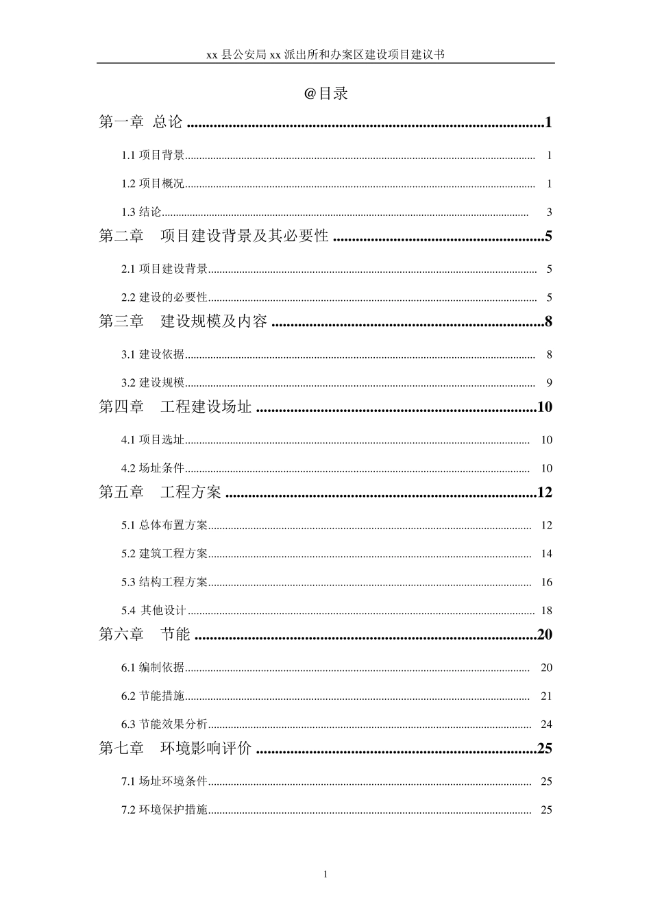某县xx派出和办案区建设项目建议书2016.6.20_第1页