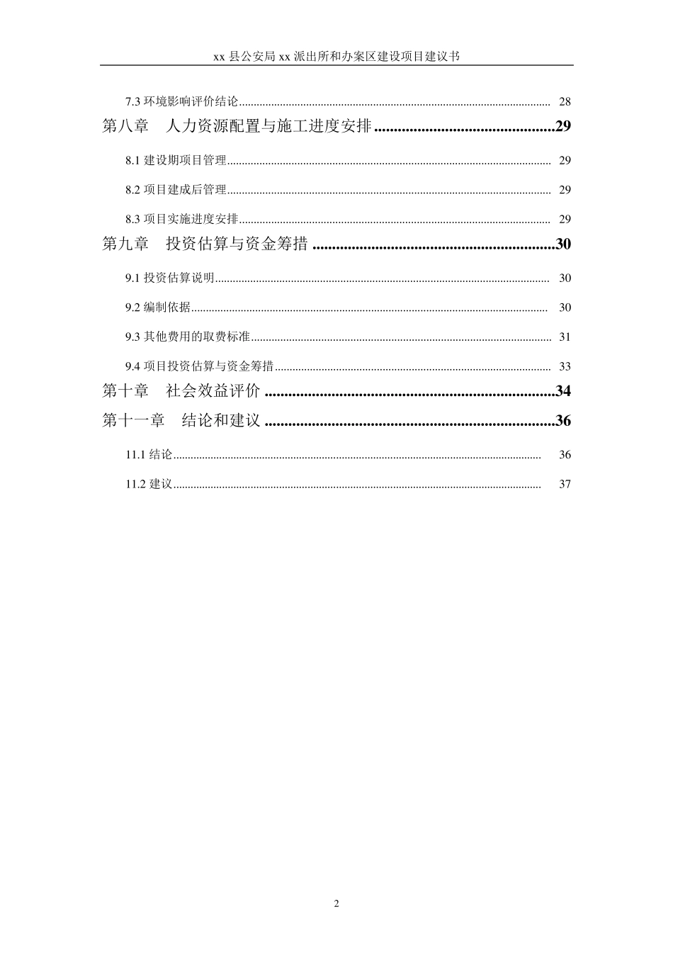 某县xx派出和办案区建设项目建议书2016.6.20_第2页