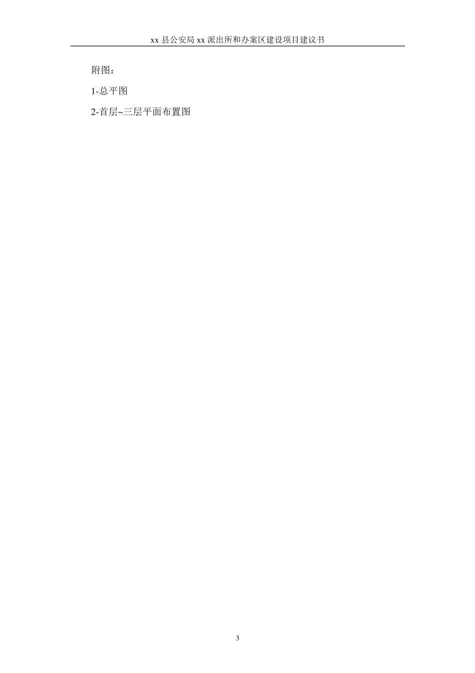 某县xx派出和办案区建设项目建议书2016.6.20_第3页