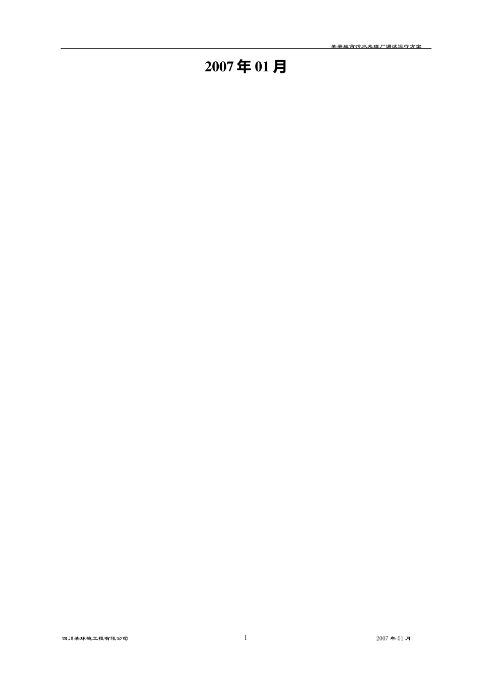 某县城市污水处理厂调试运行方案_第2页