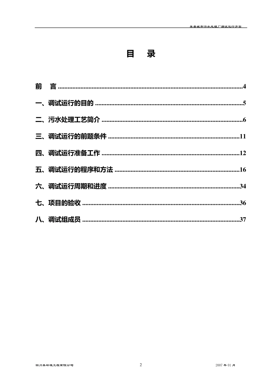 某县城市污水处理厂调试运行方案_第3页