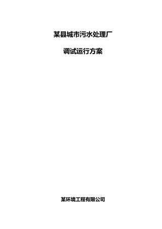 某县城市污水处理厂调试运行方案