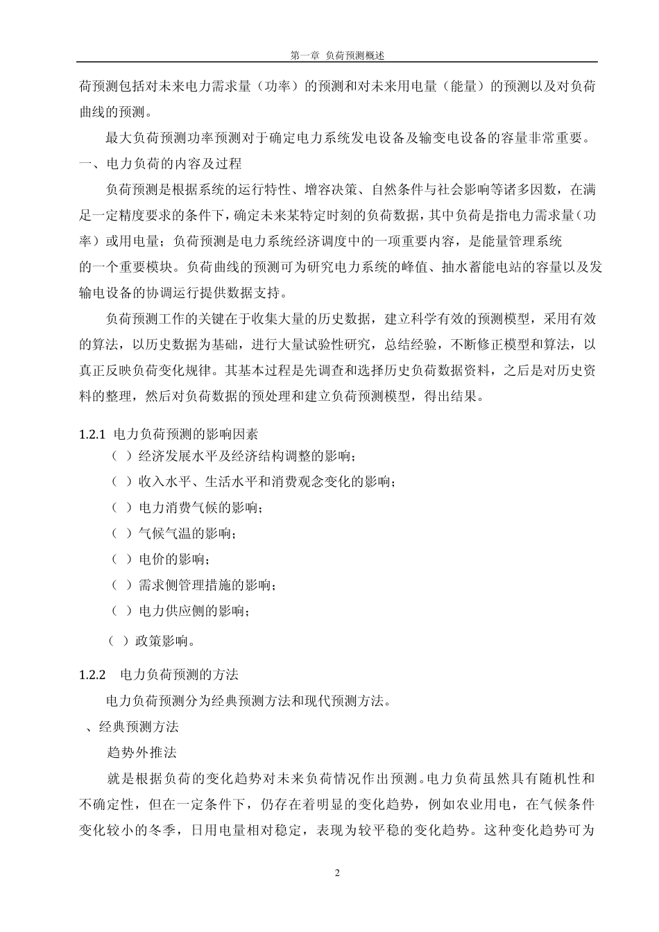 某县电力负荷预测2_第2页