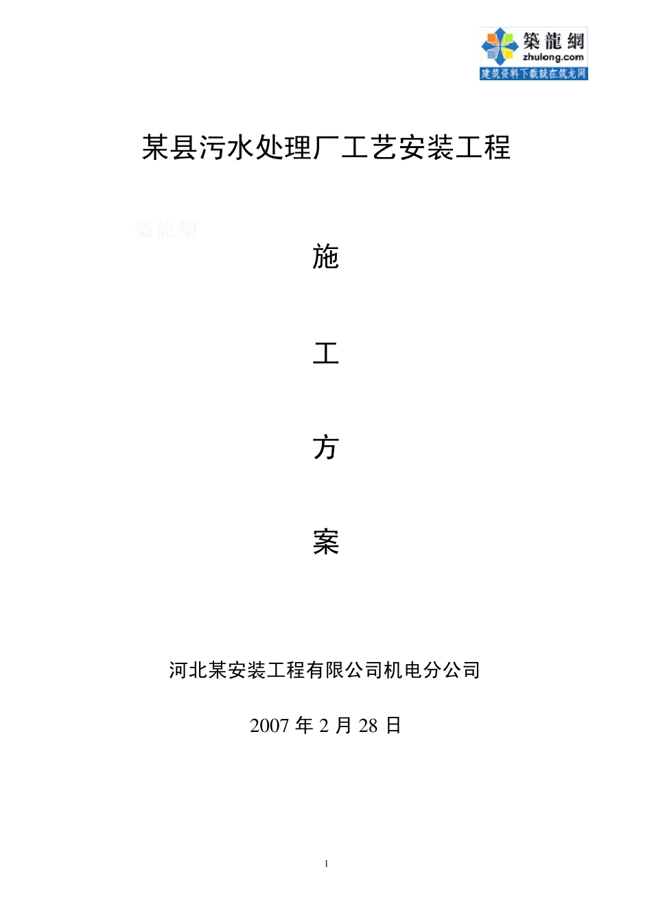 某县污水处理厂工艺安装施工方案_secret_第1页