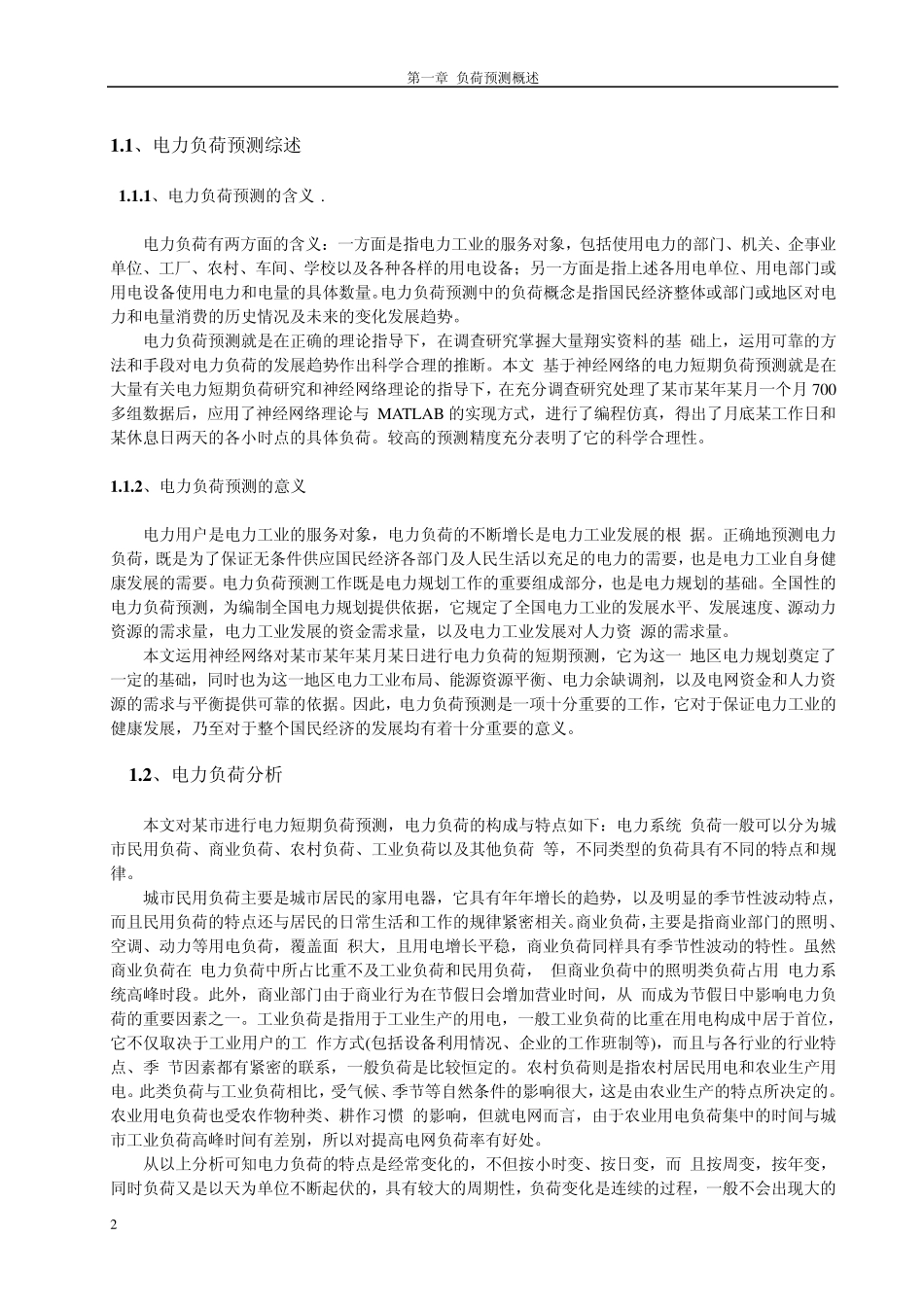 某县电力负荷预测78_第2页