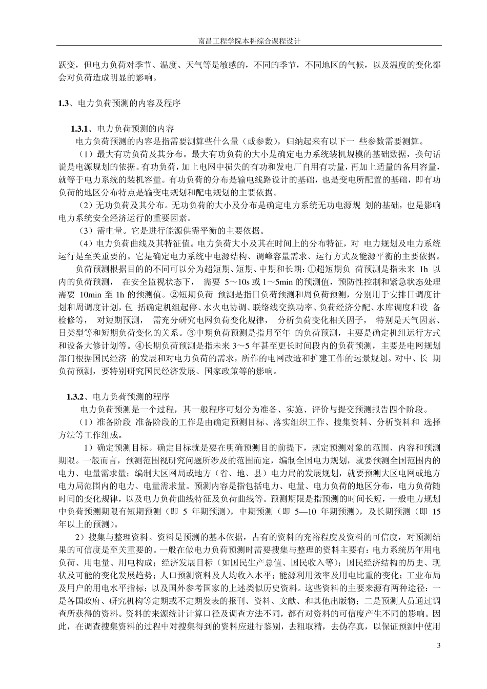 某县电力负荷预测78_第3页