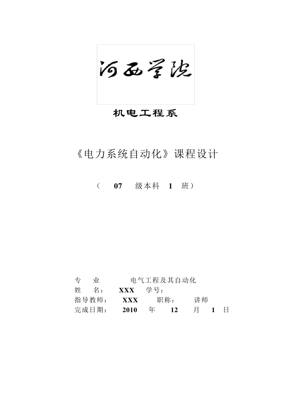 某变电站继电保护设计_第1页