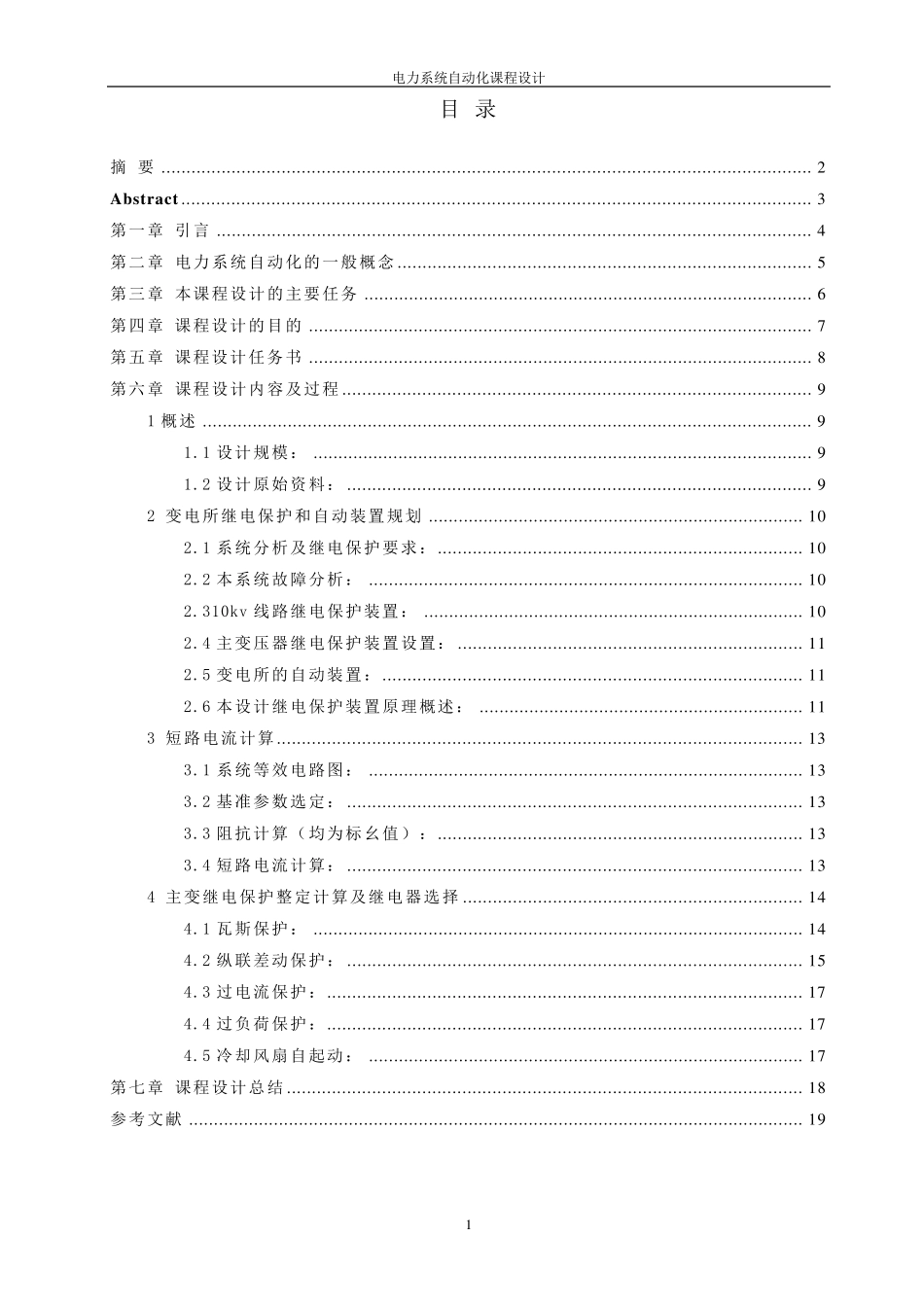 某变电站继电保护设计_第2页