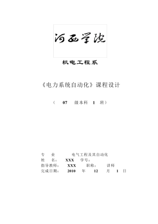 某变电站继电保护设计