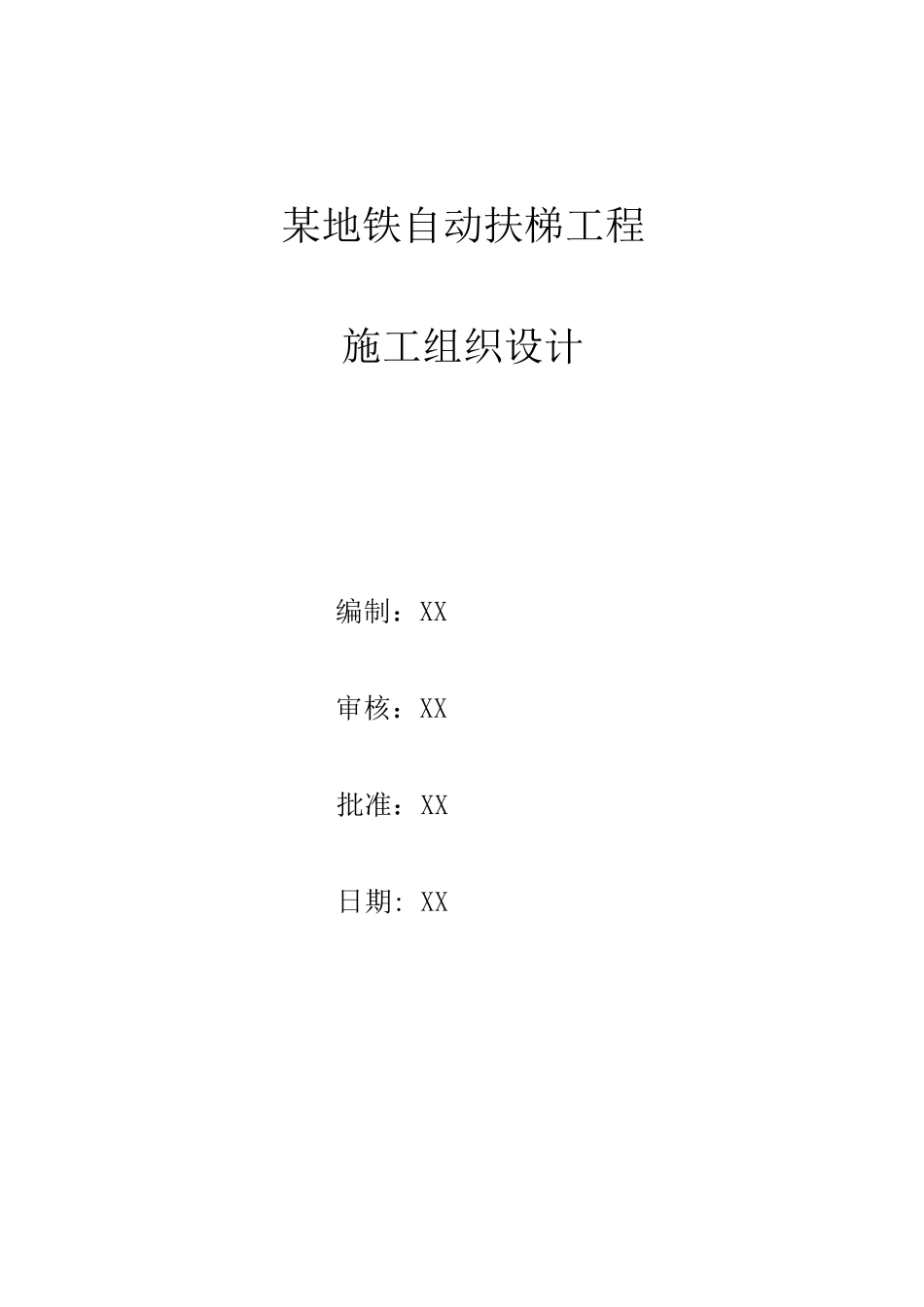 某号线地铁自动扶梯施工组织设计_第1页