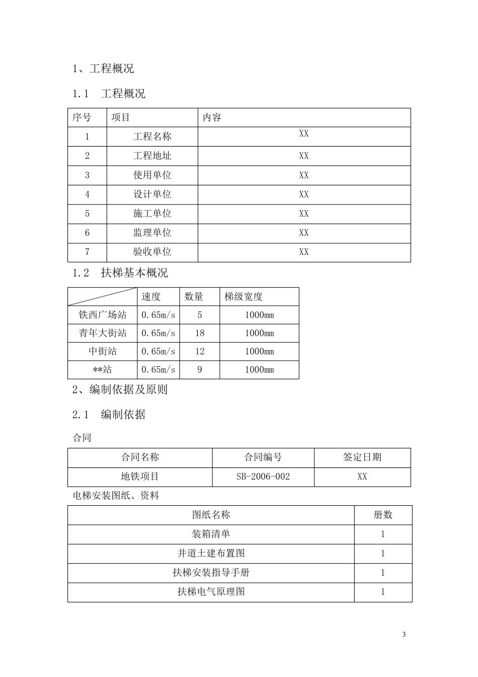 某号线地铁自动扶梯施工组织设计_第3页