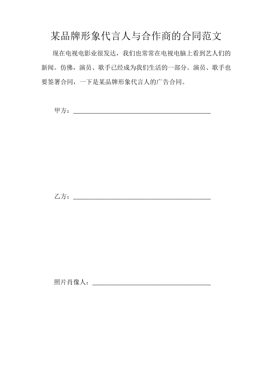某品牌形象代言人与合作商的合同范文_第1页