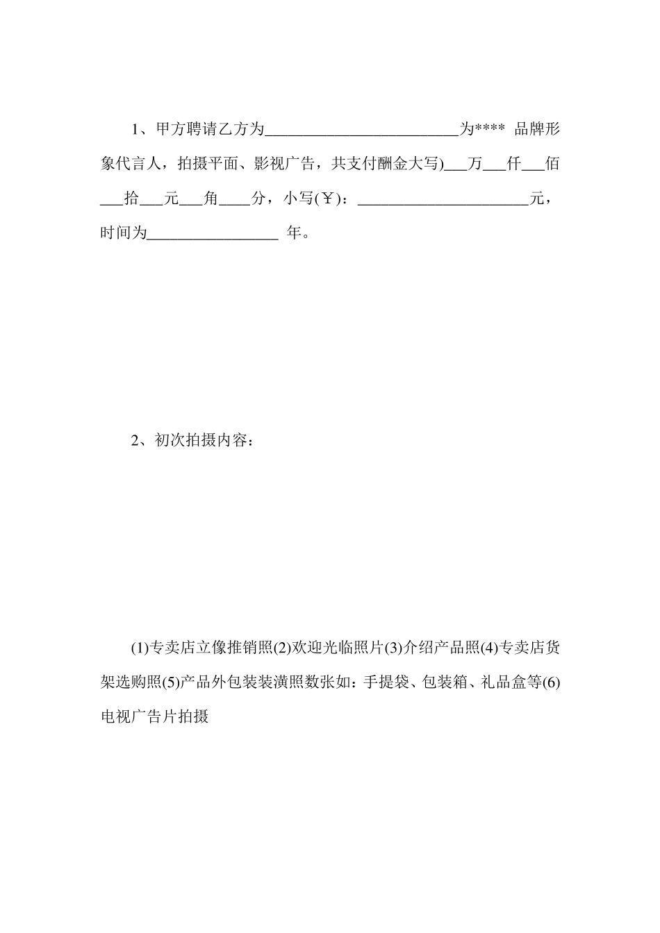 某品牌形象代言人与合作商的合同范文_第3页