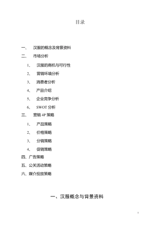 某品牌汉服营销策划管理