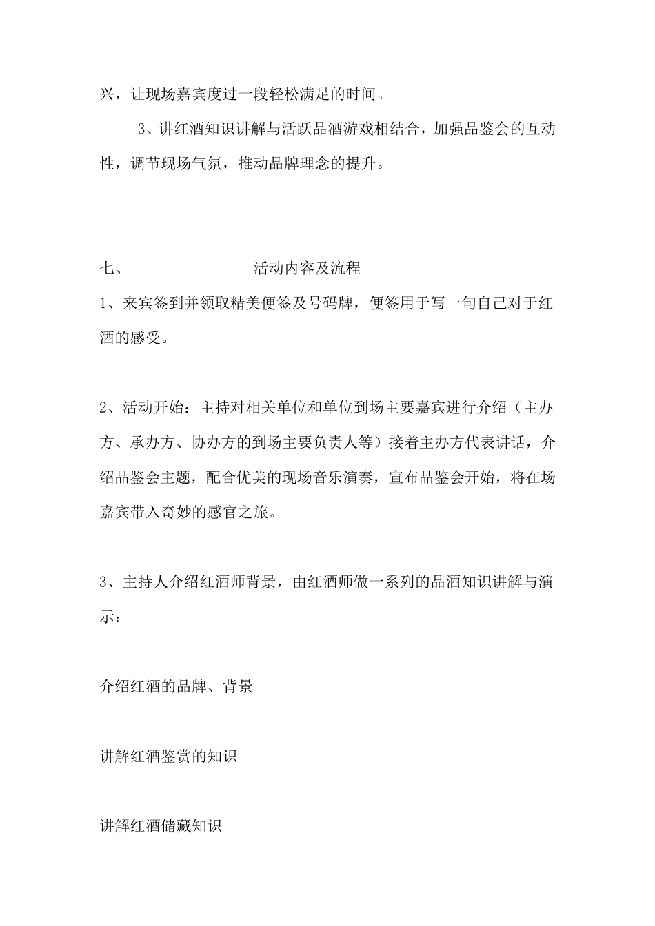 某品牌红酒品鉴会策划方案_第3页