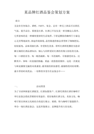某品牌红酒品鉴会策划方案