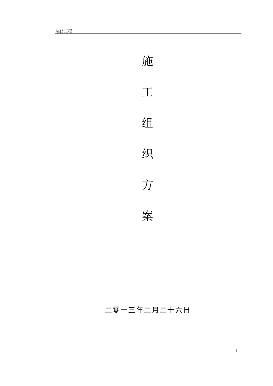某售楼部装修工程施工组织设计_第2页
