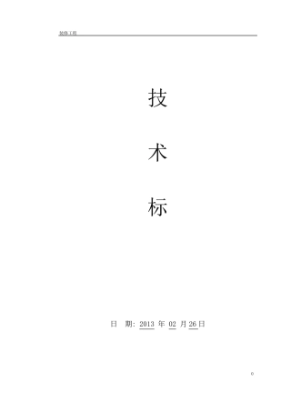 某售楼部装修工程施工组织设计