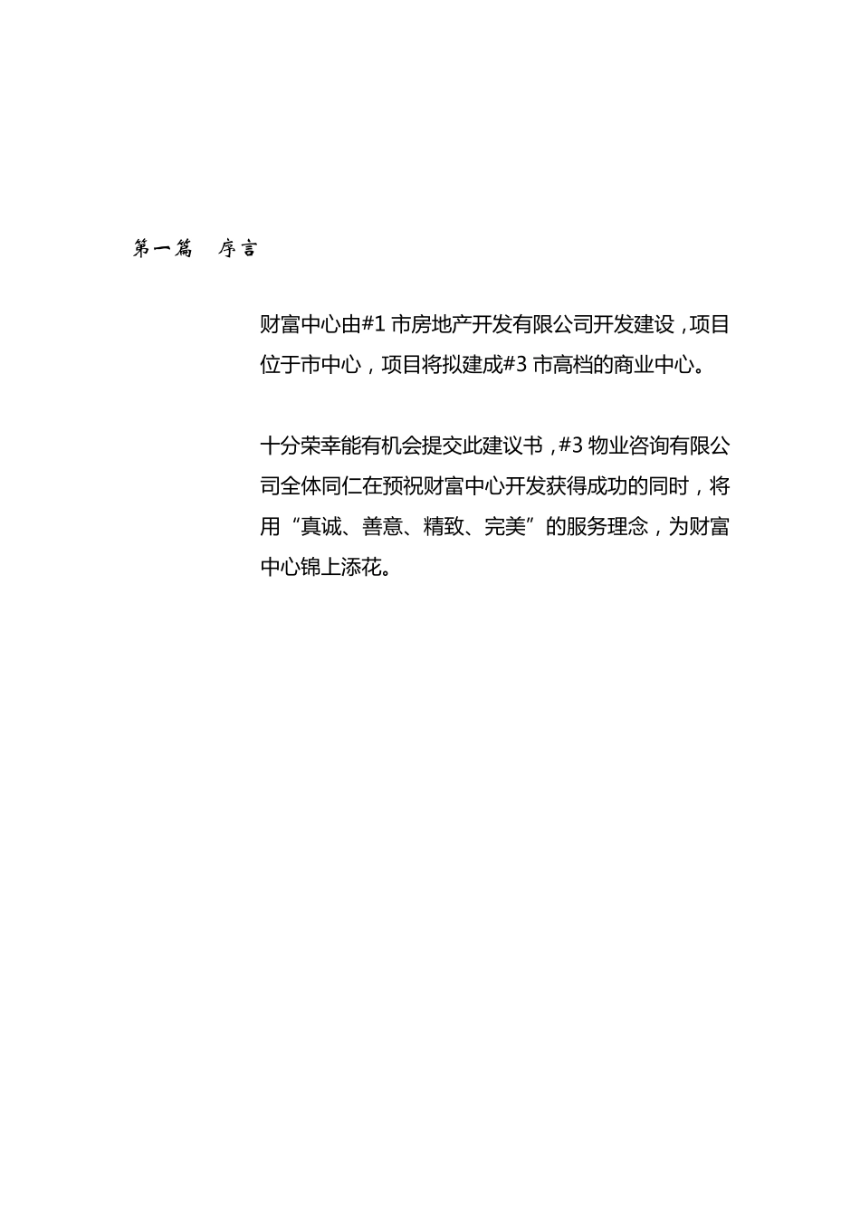 某商业中心前期物业管理顾问咨询服务方案_第3页