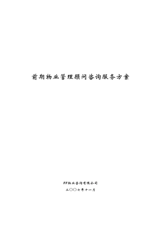 某商业中心前期物业管理顾问咨询服务方案