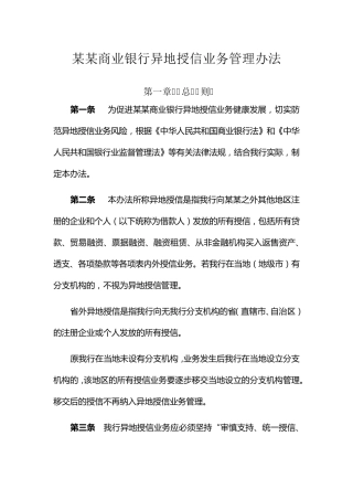 某商业银行异地授信业务管理办法
