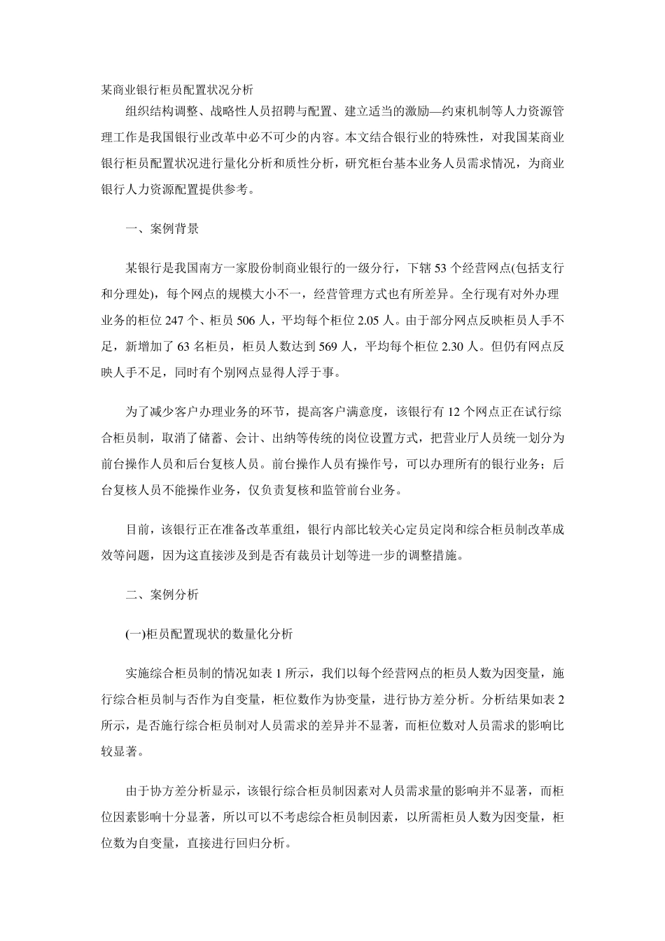 某商业银行柜员配置状况分析_第1页