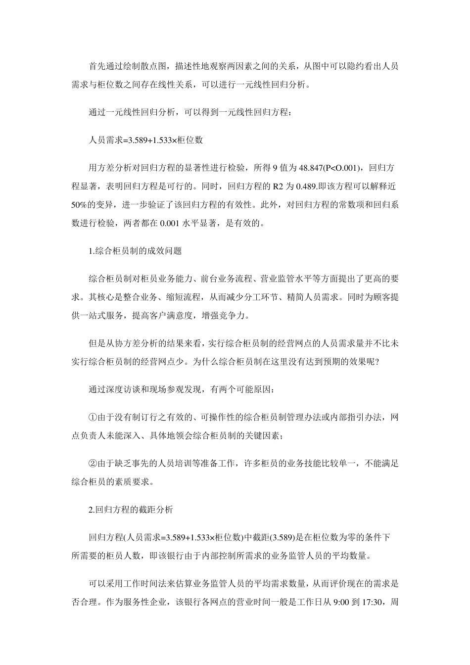 某商业银行柜员配置状况分析_第2页