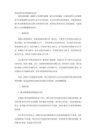 某商业银行柜员配置状况分析