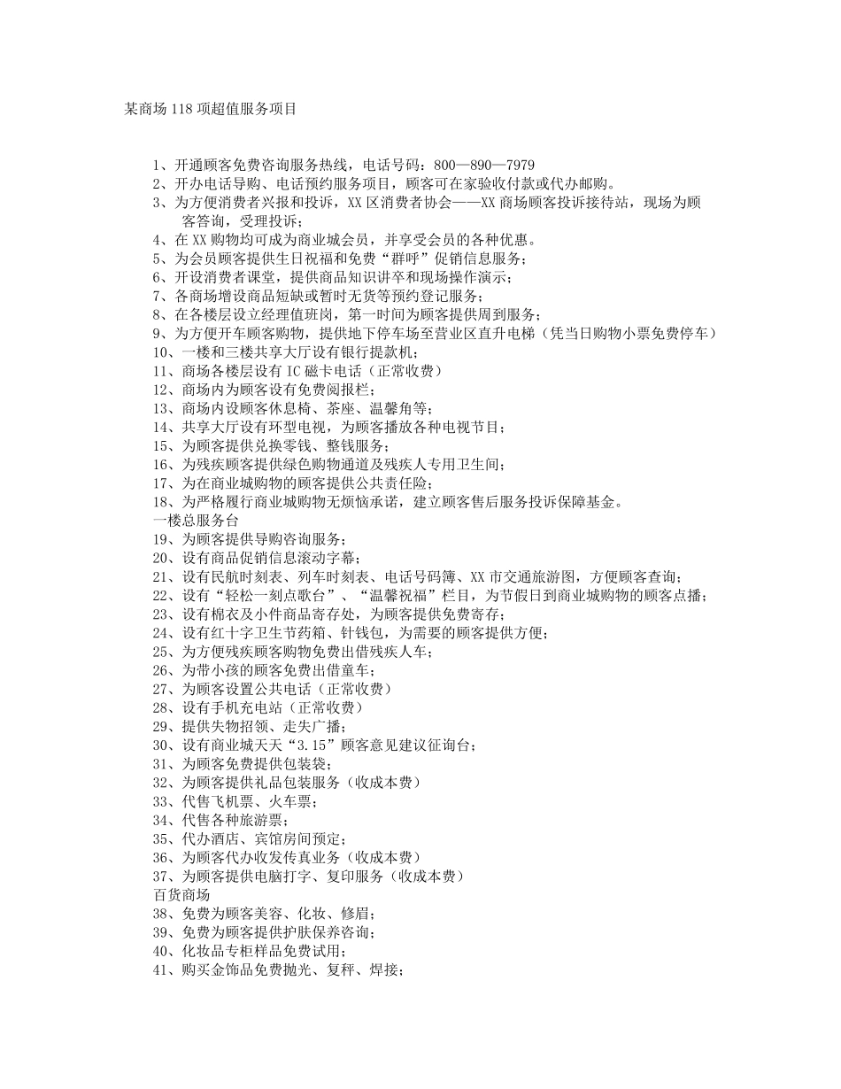 某商场118项超值服务项目_第1页