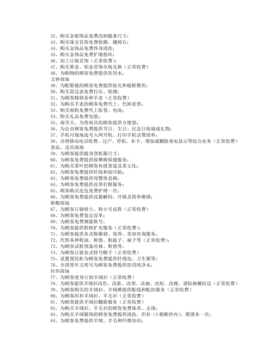 某商场118项超值服务项目_第2页