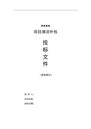 某商场清洁外包报价单