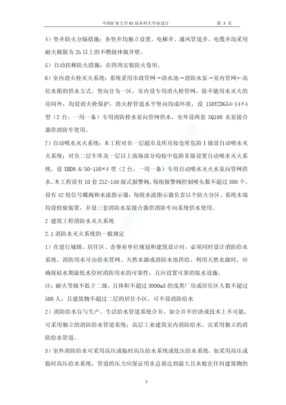 某商场建筑消防设计_第3页