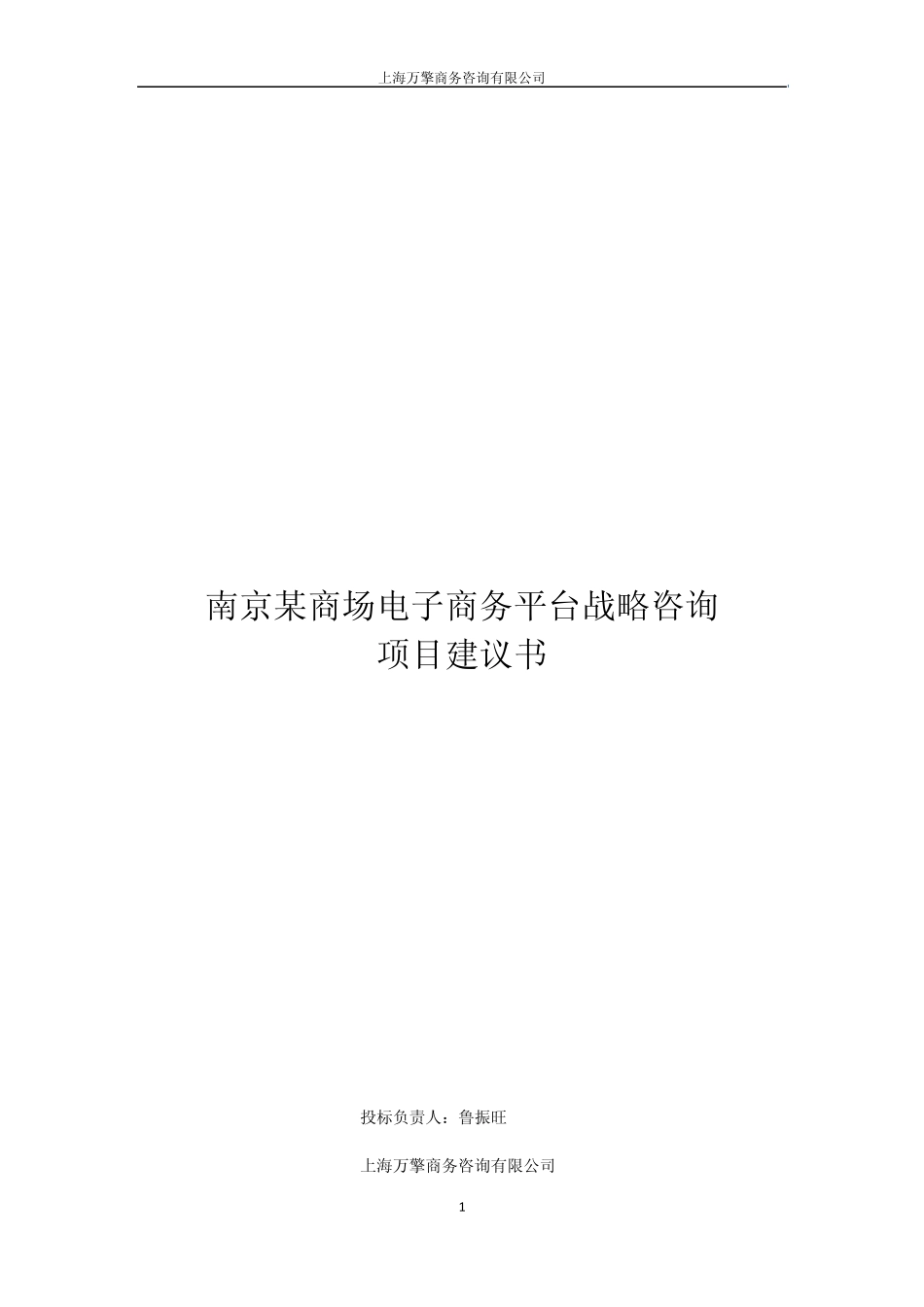 某商场电子商务平台战略咨询项目标书(万擎咨询)_第1页