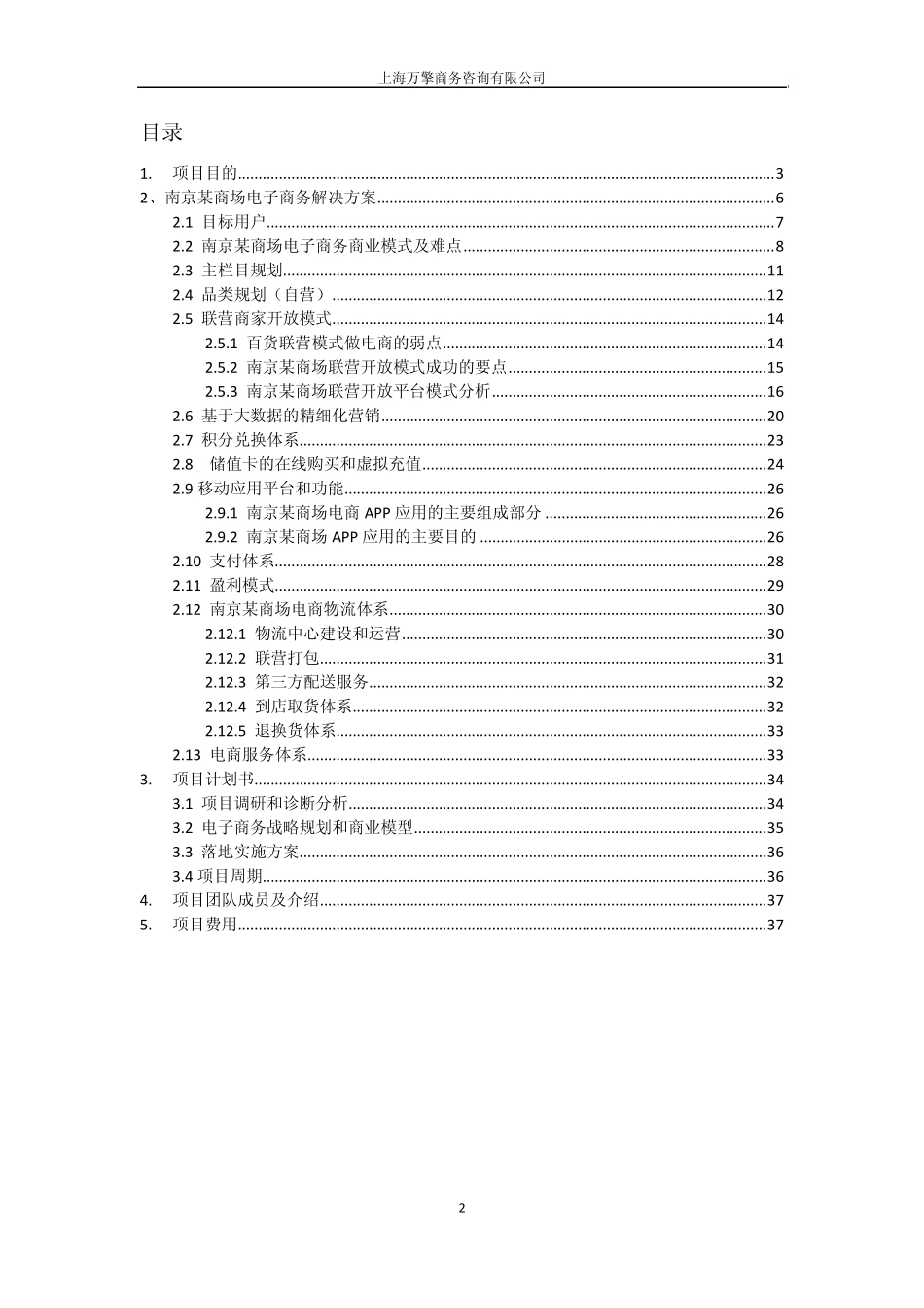 某商场电子商务平台战略咨询项目标书(万擎咨询)_第2页